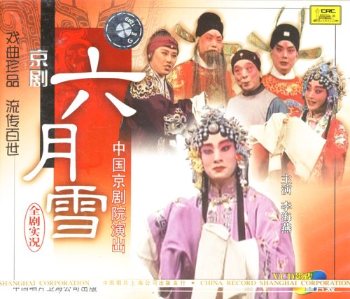 京剧:六月雪全剧(3VCD):亚马逊:音乐