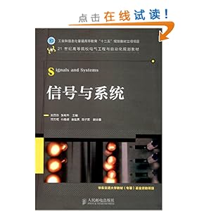 21世纪高等院校电气工程与自动化规划教材:信号与系统