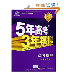 曲一线科学备考?5年高考3年模拟(B版):高考物理(新课标专用)(2014)