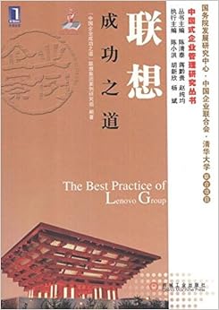 《联想成功之道》 中国企业成功之道联想案例