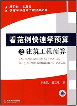 《看范例快速学预算之建筑工程预算(第2版)》