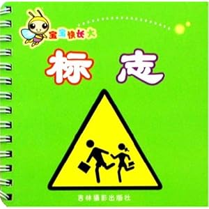 宝宝快长大:标志/<em>单媛媛</em>-图书-亚马逊中国