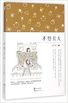 《不想长大》 FEFE 编绘【摘要 书评 试读】图