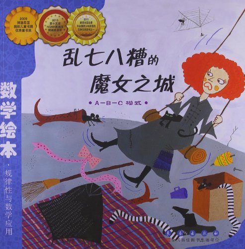 数学绘本:乱七八糟的魔女之城(彩色版):亚马逊:图书