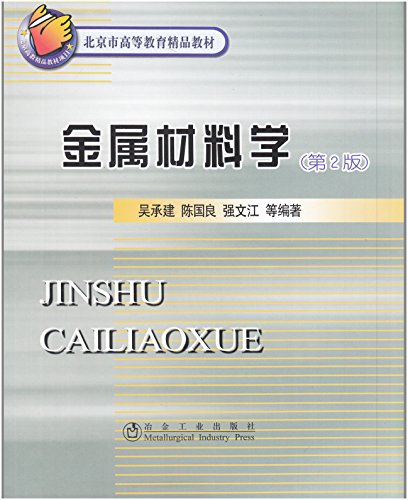 金属材料学(第2版):亚马逊:图书