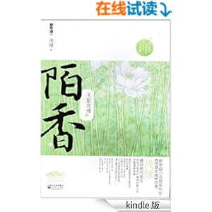 《天配良缘之陌香》 浅绿 书评 简介 电子书下载