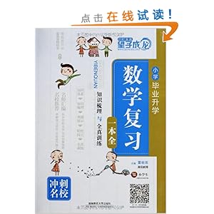 望子成龙:小学毕业升学数学复习一本全