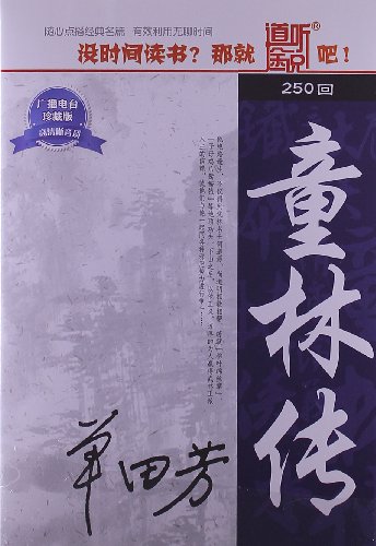 单田芳童林传250_童林传单田芳_单田芳评书网