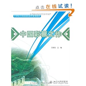 21世纪全国高校民政类规划教材?中国彩票工作