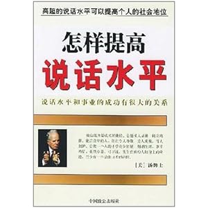 怎样提高说话水平\/张培弛