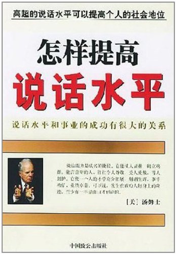 怎样提高说话水平: 图书: 便宜吧