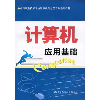 ΡDF版《计算机应用基础》中国劳动社会保障