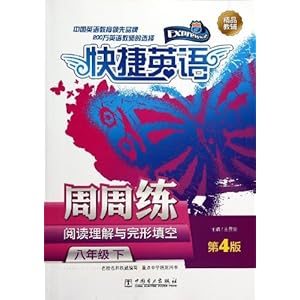 快捷英语?阅读理解与完形填空周周练:8年级(下)(第4版)