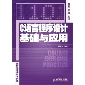 C语言程序设计基础与应用\/杨开城