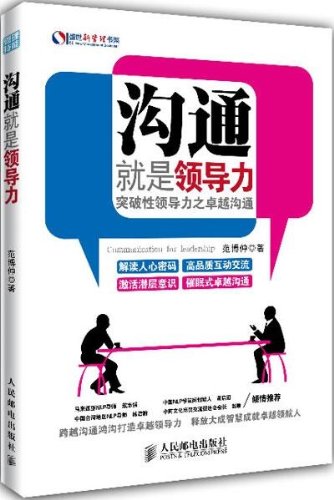 沟通就是领导力:突破性领导力之卓越沟通:亚马
