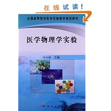 高等院校医学实验教学规划教材:医学物理学实
