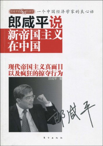 郎咸平说新帝国主义在中国读后感  郎咸平说中