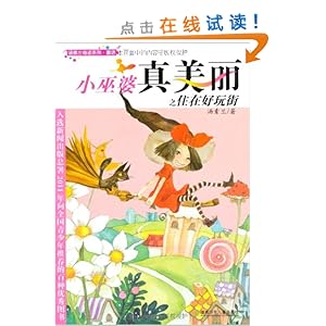 小巫婆真美丽之住在好玩街