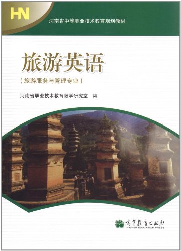 河南省中等职业技术教育规划教材旅游服务与管