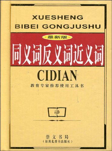 同义词反义词近义词(最新版): 图书: 便宜吧