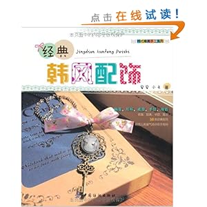 韩式唯美手工系列:经典韩风配饰