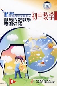 数与代数教学案例分析:初中数学(3DVD)