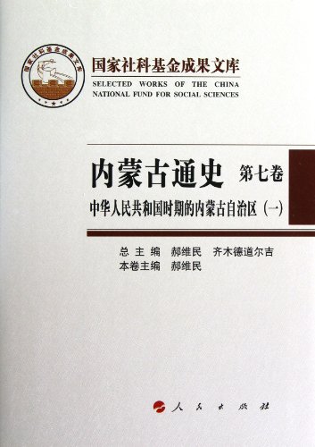 内蒙古通史(第7卷中华人民共和国时期的内蒙古