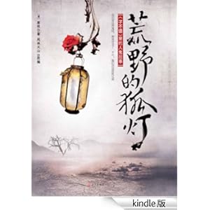 《荒野的狐灯:《子不语》里的人鬼故事 (悬疑世