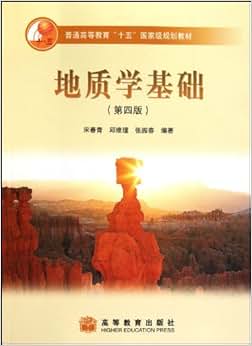 通高等教育 十五 国家级规划教材地质学基础(第