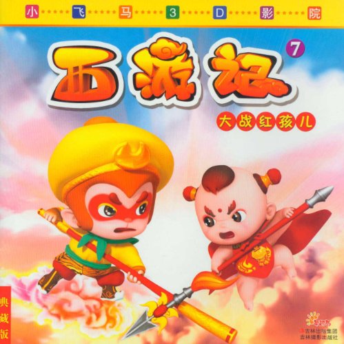 大战红孩儿西游记电视图片