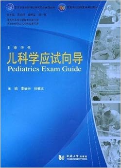 《医学专业必修课程考试同步辅导丛书儿科学应