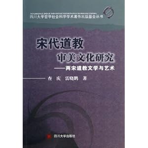 宋代道教审美文化研究--两宋道教文学与艺术