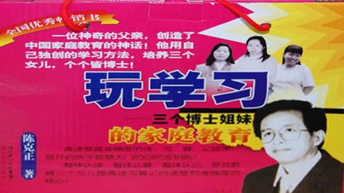 玩学习:三个博士<em>姐妹</em>的<em>家庭教育</em>(附盘+卡): 图书