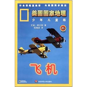 美国国家地理:飞机(1级)(少年儿童版)