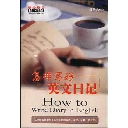 怎样写好英文日记 赵擎天-图书杂志-外语-英语