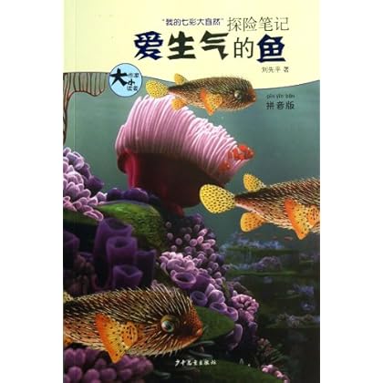 爱生气的鱼-我的七彩大自然探险笔记-拼音版 \/