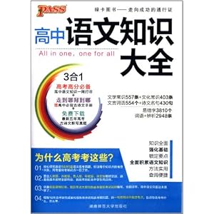 (2013版)PASS绿卡图书:高中语文知识大全(通用版)(附高中必备古诗文手册)