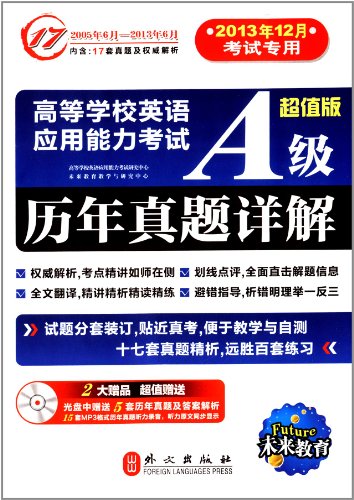 未来教育·高等学校英语应用能力考试:A级历年