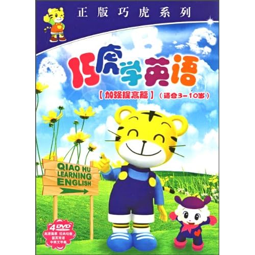 巧虎学英语:加强提高篇(4DVD)图片\/大图(7823