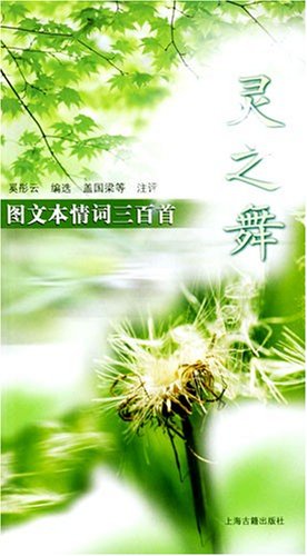灵之舞:图文本情词三百首:亚马逊:图书