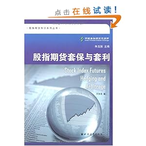 股指期货套保与套利