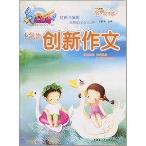 好朋友作文:小学生创新作文\/张伯华