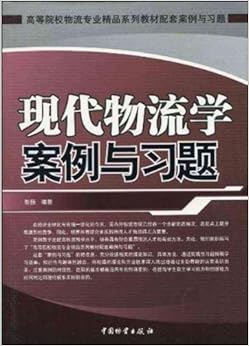 《现代物流学案例与习题》 彭扬【摘要 书评 试