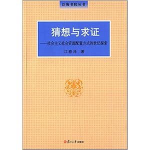 《猜想与求证:社会主义社会资源配置方式的世