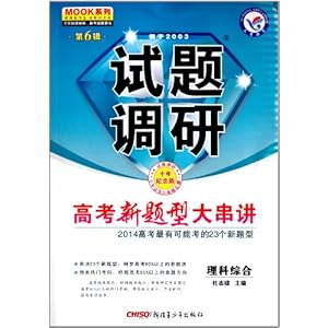 天星教育·(2013-2014)试题调研(第6辑)·高考新题型大串讲:理科综合(10年纪念版)