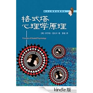 格式塔心理学原理 (西方心理学名著译丛)
