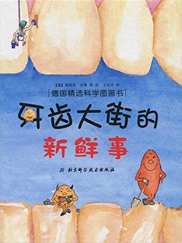 牙齿大街的新鲜事:亚马逊:图书