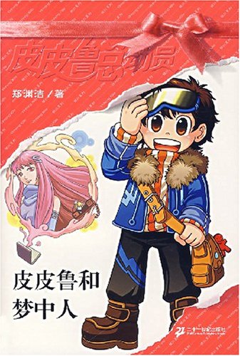 皮皮鲁和419宗罪_皮皮鲁和419宗罪游戏_皮皮