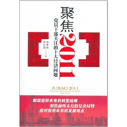 【书城图书】聚焦2011-党员干部关注的十大经