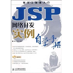 软件工程师入门JSP网络开发实例自学手册(附
